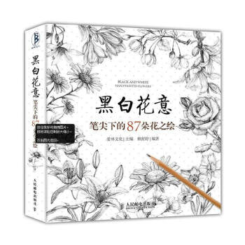 黑白花意 花之繪 素描書 花間美人美術叢書 手繪書 鉛筆畫教程入門書籍 插畫繪畫自學書 pdf epub mobi 下载