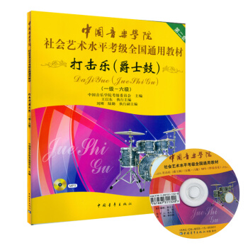 中国音乐学院社会艺术水平考级全国通用教材:打击乐(爵士鼓)(一级-六级)(第二套)(附光盘 pdf epub mobi 下载