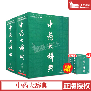 中藥大辭典(上下冊第二2版)南京中醫大學編著 上海科學技術齣版社 中藥書籍 pdf epub mobi 電子書 下載