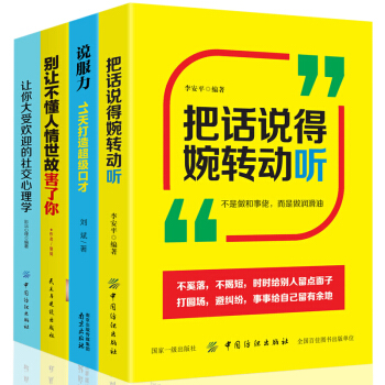 全4册 把话说得委婉动听 说话的艺术幽默沟通学高难度谈话聊天技巧口才与交际训练关键对话励志社交书籍 pdf epub mobi 下载
