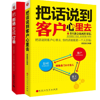 销售书籍2册把拒绝变成订单+把话说到客户心里去房地产电话销售管理心理学攻心术市场营销技巧 pdf epub mobi 电子书 下载