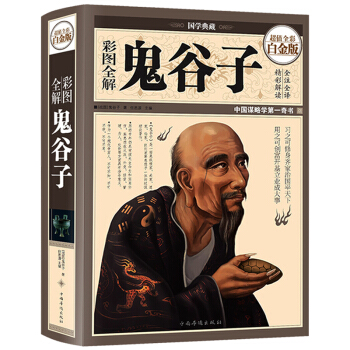 【精裝全彩】彩圖全解鬼榖子值全彩白金版 哲學修身齊傢治國平天下 縱橫傢 為人 pdf epub mobi 下载