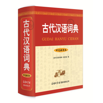 商務印書館 代漢語詞典(四色插圖本)(精) 古漢語字典 學生古漢語詞典 古漢語常用字字典 pdf epub mobi 電子書 下載