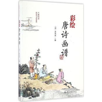 彩绘唐诗画谱 pdf epub mobi 下载