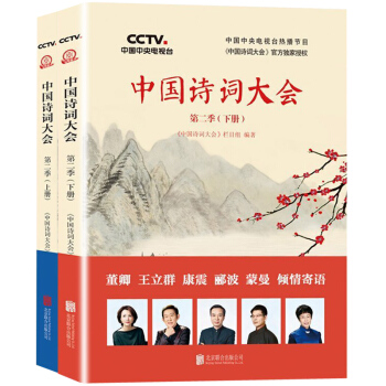 中国诗词大会第二季(上下) 给孩子的古诗词 中华古诗词鉴赏 唐诗宋词元曲 董卿王立群康震蒙曼郦波推荐 pdf epub mobi 下载