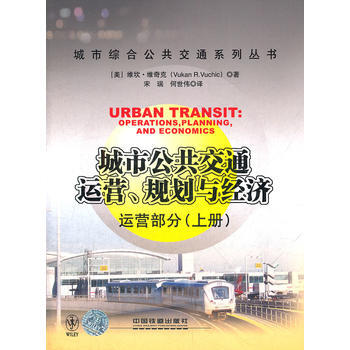 城市公共交通運營、規劃與經濟 (美)維奇剋,宋端,何世偉 pdf epub mobi 下载