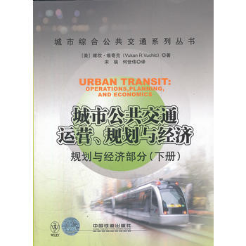 城市公共交通 運營、規劃與經濟——規劃與經濟部分(下冊) (美) 維坎·維奇剋著 pdf epub mobi 下载