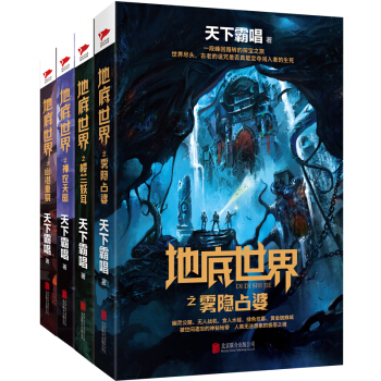 天下霸唱地底世界係列：樓蘭妖耳+神農天匭+霧隱占婆+幽潛重泉（套裝全四冊） pdf epub mobi 下载