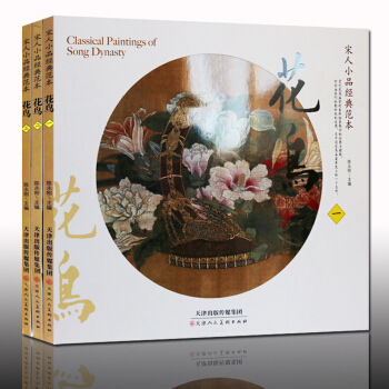 宋人小品经典范本花鸟画作品集（套装全三册） pdf epub mobi 下载