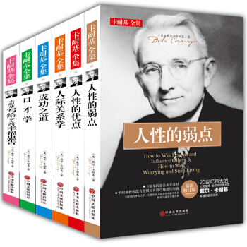 戴尔卡耐基全集6册人性的弱点优点 口才学 卡耐基成功之道 人际关系学 写给女人的幸福忠告 pdf epub mobi 下载