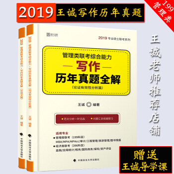 【现货速发】2019管理类联考综合能力写作历年真题全解 王诚MBA MPA MPAcc专业硕士 pdf epub mobi 下载