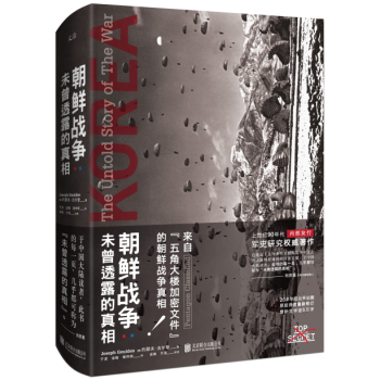 正版朝鮮戰爭: 未曾透露的真相 來自“五角大樓加密文件”的朝戰真相