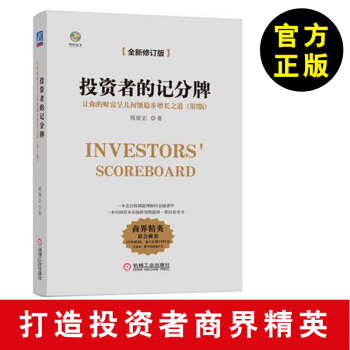 【股票书籍】投资者的记分牌 让你的财富呈几何级稳步增长之道（第2版）股票书籍 股票入门基 pdf epub mobi 下载