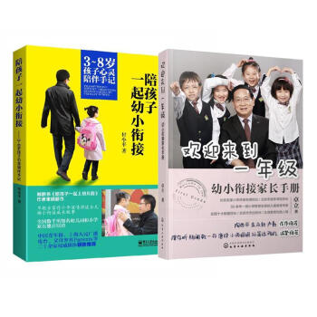 歡迎來到一年級:幼小銜接傢長手冊+陪孩子一起幼小銜接 2冊套裝 pdf epub mobi 下载