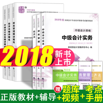 中級會計職稱2018教材+精講精練同步習題 中級會計實務+經濟法+財務管理 9本 pdf epub mobi 下载