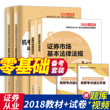 證券從業資格考試教材2018+試捲+考點 證券市場基本法律法規+金融市場基礎知識 6本套