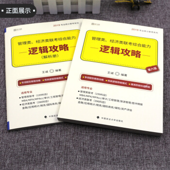 【现货】2019经济类、管理类联考综合能力 逻辑攻略 王诚MBA MPA MPAcc