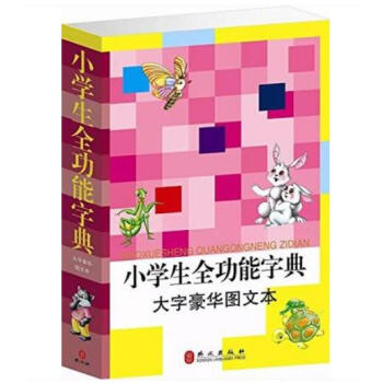 小學生全功能字典 大字豪華圖文本 超厚本 小學生全功能字典 pdf epub mobi 下载