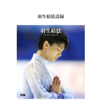 现货【深图日文】羽生結弦語録 羽生结弦 フォト&メッセージ集 ぴあ 日本原版进口
