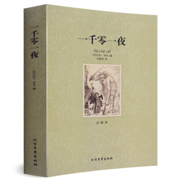 正版 一千零一夜 全译本 无删节 完整中文版（一千零一夜故事全集 一千零一夜正版书籍 一千 pdf epub mobi 下载