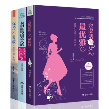 全套3册 会说话的女人优雅+卡耐基写给女人的说话技巧与处世智慧+你若不勇敢谁替你坚强 pdf epub mobi 下载