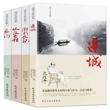 瀋從文作品集 湘行散記+邊城+長河+從文自傳全4冊瀋從文著作精選集 現當代文學小說讀物 pdf epub mobi 下载