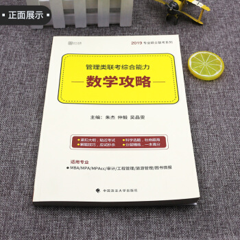 【现货】朱杰2019管理类联考综合能力数学攻略 MBA MPA MPAcc专业硕士联考 pdf epub mobi 下载