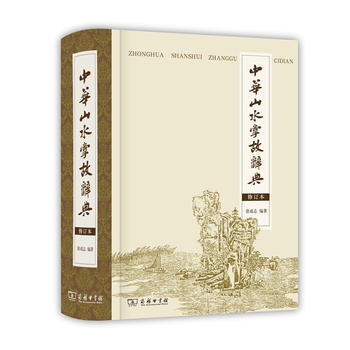 現貨新華書店 正版圖書 中華山水掌故詞典(修訂本) 特價 9787100089692 pdf epub mobi 電子書 下載