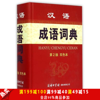 【商務印書館】漢語成語詞典（第2版 雙色本）漢語成語詞典大全成語字典 字典詞典語文教輔工具 pdf epub mobi 電子書 下載