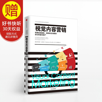 視覺內容營銷：利用信息圖錶、視頻和互動媒體吸引和留住客戶 中信齣版社 pdf epub mobi 下载