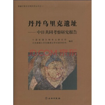 丹丹乌里克遗址：中日共同考察研究报告【精】 pdf epub mobi 下载
