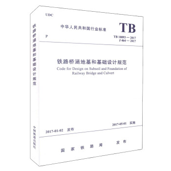 正版现货 TB10093-2017 铁路桥涵地基和基础设计规范 pdf epub mobi 下载
