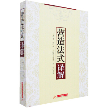 营造法式译解 建筑设计书籍 pdf epub mobi 下载