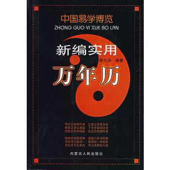 现货新华书店 正版图书 新编实用万年历 特价 9787204088867 pdf epub mobi 下载