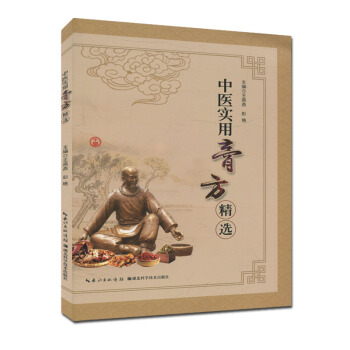 中醫實用膏方精選 王燕燕 膏方使用指導書籍 pdf epub mobi 下载