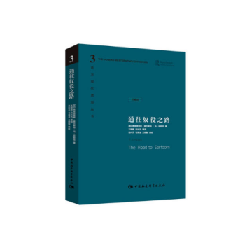 現貨正版 哈耶剋作品集:通往奴役之路(珍藏精裝版) 西方現代思想叢書