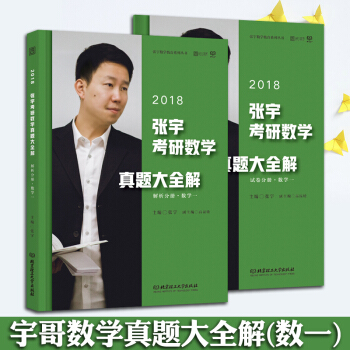 【清倉】2018考研數學張宇真題大全解 數學一 （解析分冊+試捲分冊）曆年真題 時代雲圖 pdf epub mobi 下载