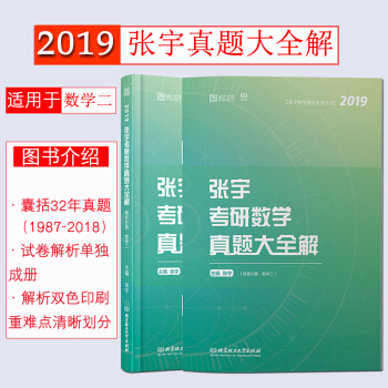 【现货速发】2019考研数学 张宇真题大全解 数学二（解析分册+试卷分册）历年真题 时代云图 pdf epub mobi 下载