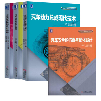 包邮 汽车安全的仿真与优化设计+汽车设计的耐久性分析+汽车材料及轻量化趋势+ pdf epub mobi 下载