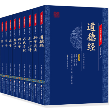 国学经典藏书（全9册）诸子百家 道德经 庄子孙子兵法 三十六计 pdf epub mobi 下载