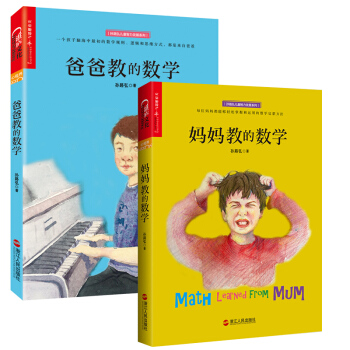爸爸教的數學+媽媽教的數學 套裝2冊數學規則 邏輯和思維方式 數學思維開發 pdf epub mobi 電子書 下載