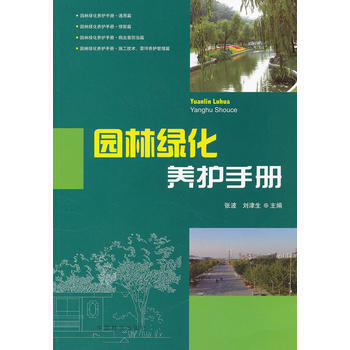 现货新华书店 正版图书 园林绿化养护手册 特价 9787503867125