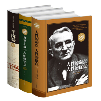 励志套装 人性的弱点+羊皮卷全书+世界上伟大的推销员完整版卡耐基原版 羊皮卷全书智慧全书 pdf epub mobi 下载