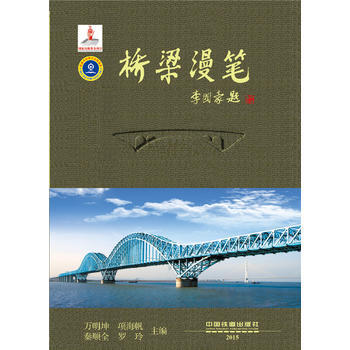 桥梁漫笔 万明坤 项海帆 秦顺全 罗玲 pdf epub mobi 下载