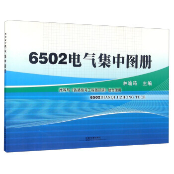 6502电气集中图册 林瑜筠 pdf epub mobi 下载