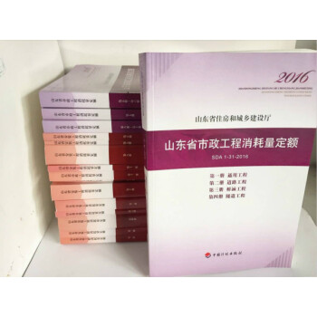山東定額全套、2016山東安裝 市政 園林 土建工程預算定額、山東預算定額 0614y pdf epub mobi 下载