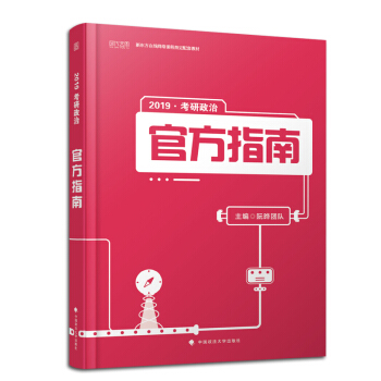 【赠视频】阮晔 2019考研政治官方指南 新东方在线网络课程配套教材 时代云图 pdf epub mobi 下载