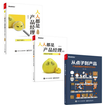 人人都是产品经理2.0+从点子到产品+人人都是产品经理 写给产品新人 3本 pdf epub mobi 电子书 下载