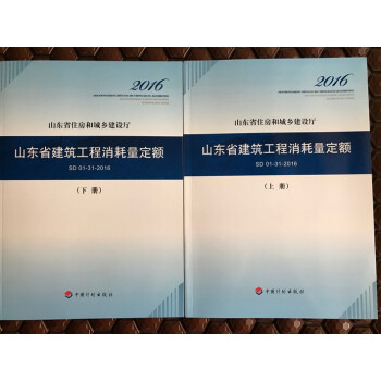 2016山東建築工程預算定額（上、下冊）、2016山東建設工程預算定額 0614y pdf epub mobi 電子書 下載