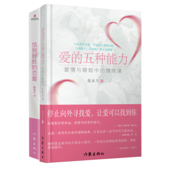 【出版社直营】爱的五种能力+恰到好处的恋爱 全2册 赵** 作家出版社旗舰店 pdf epub mobi 下载